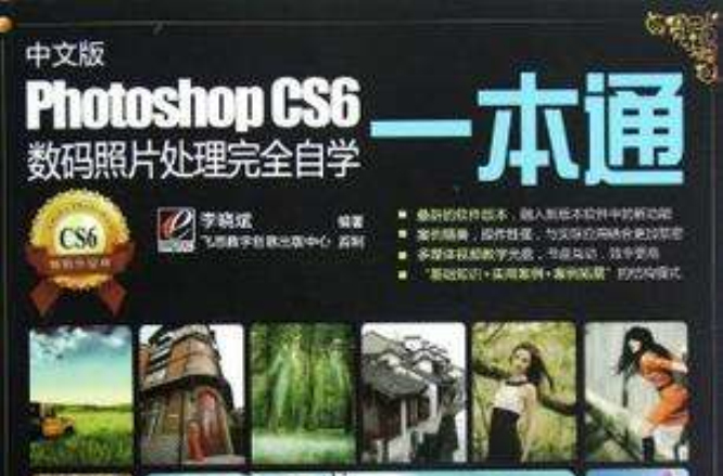 中文版Photoshop CS6數碼照片處理完全自學一本通