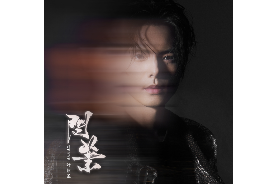 問葉 問葉