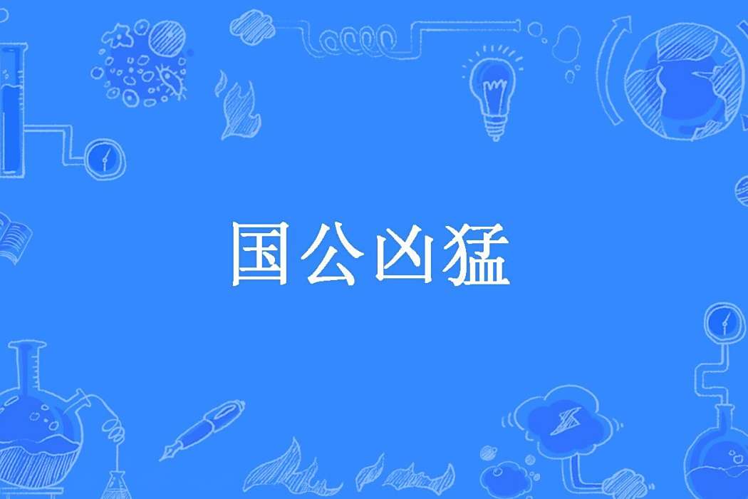國公兇猛 國公兇猛
