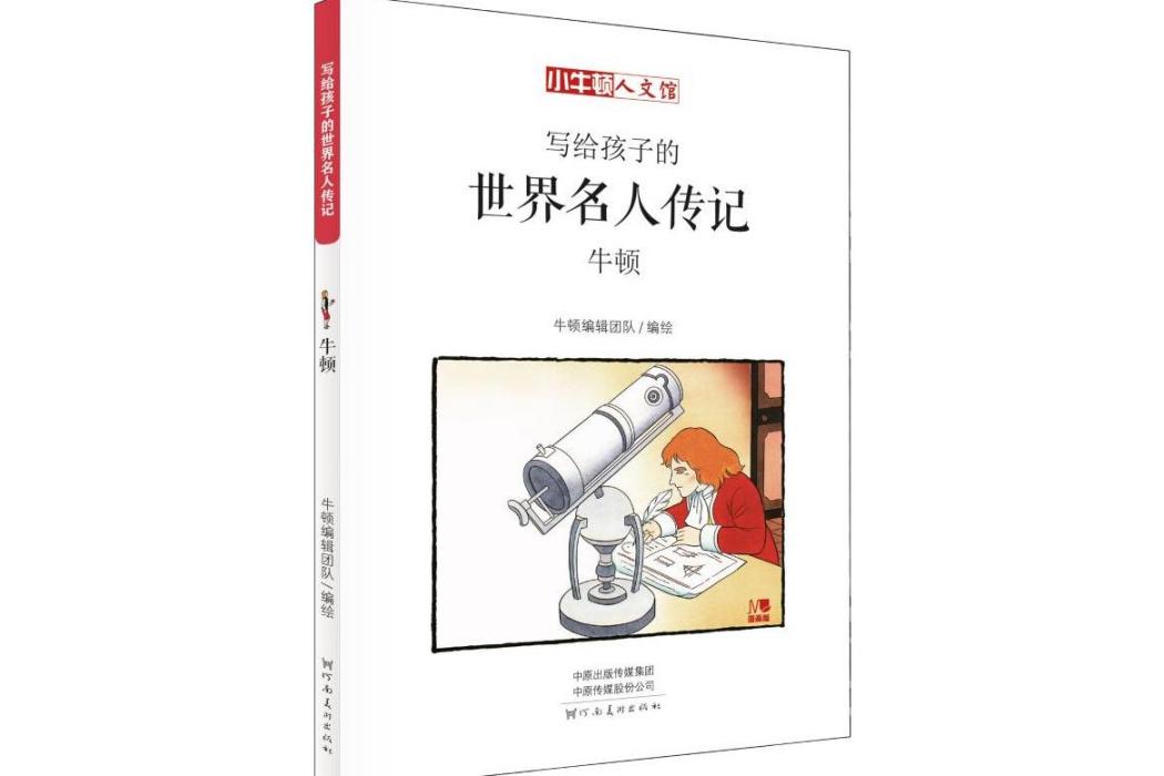 牛頓(2019年河南美術出版社出版的圖書) 牛頓(2019年河南美術出版社出版的圖書)