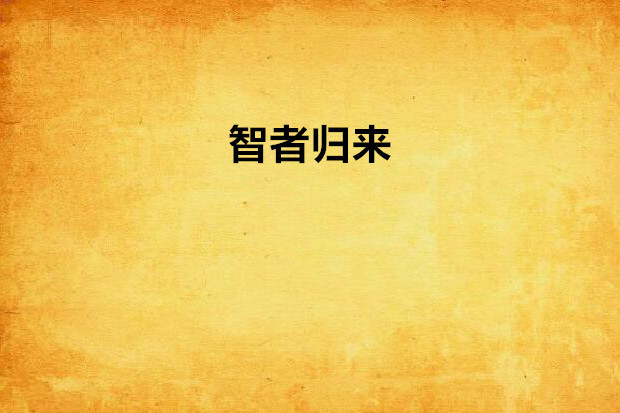 智者歸來 智者歸來