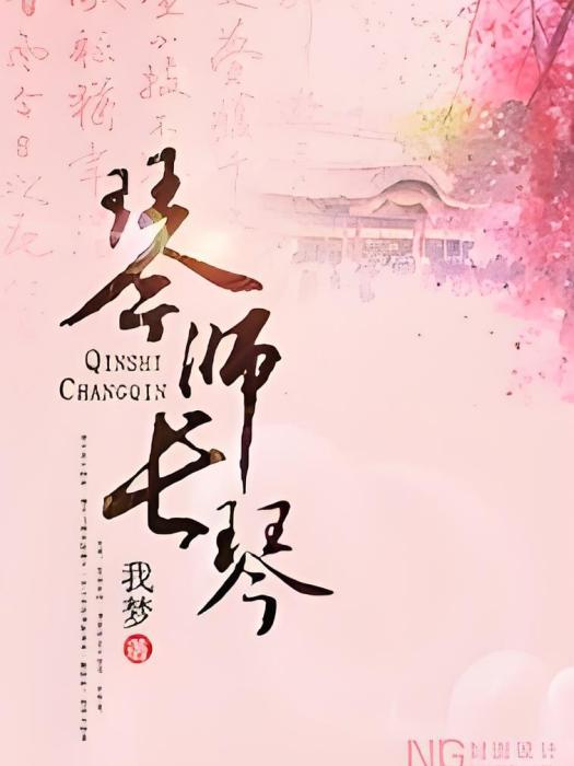 琴師長琴 琴師長琴
