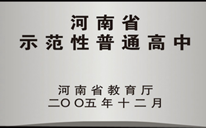 河南省示範性普通高中(河南省省級示範性高中)