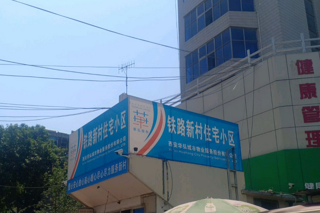 鐵路局小區 鐵路局小區
