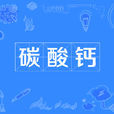 碳酸鈣(沉降碳酸鈣) 碳酸鈣(沉降碳酸鈣)