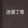 迷漫丁香