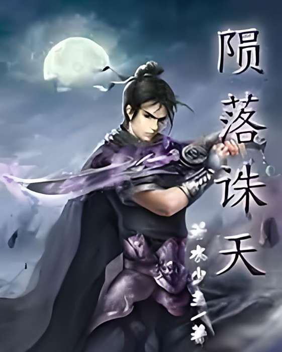 隕落誅天 隕落誅天