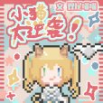 小貓Omega大逆襲 小貓Omega大逆襲