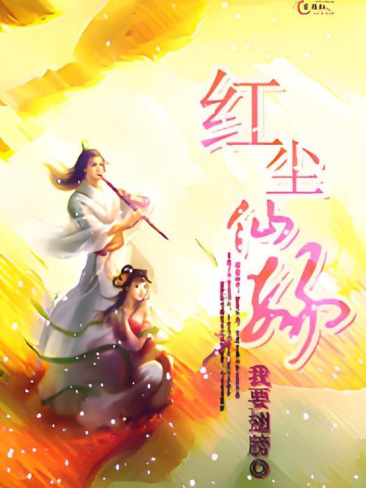 紅塵仙緣