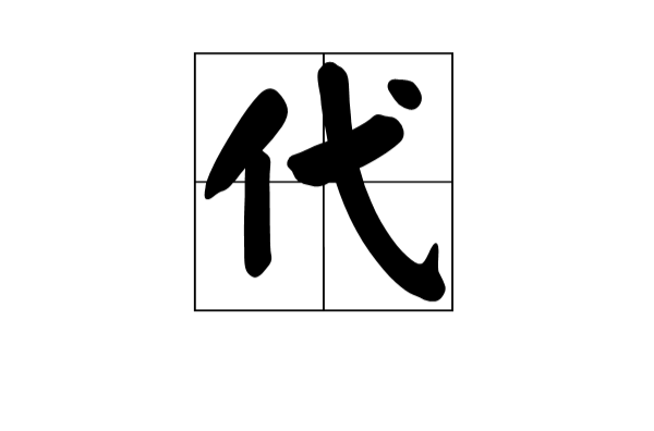 代(漢語漢字)