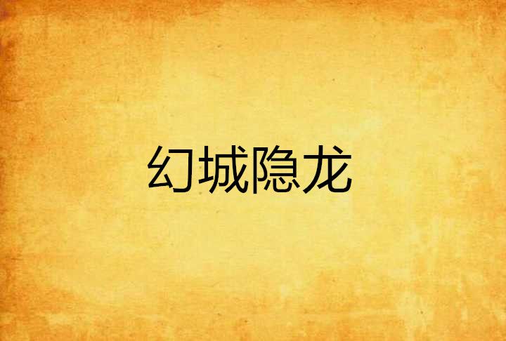 幻城隱龍 幻城隱龍