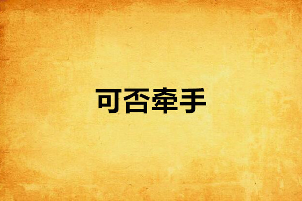 可否牽手 可否牽手