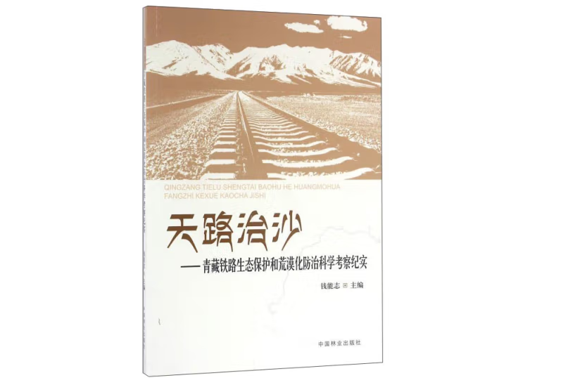 天路治沙 天路治沙