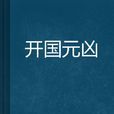 開國元兇 開國元兇