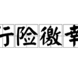 行險徼幸 行險徼幸