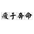 疲於奔命 疲於奔命