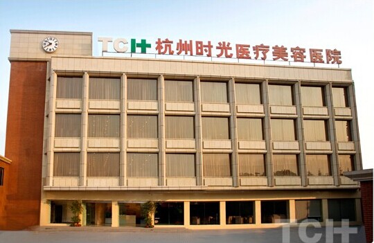 杭州時光醫療美容醫院