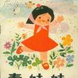 春娃娃(1979年天津人民美術出版社出版的圖書) 春娃娃(1979年天津人民美術出版社出版的圖書)