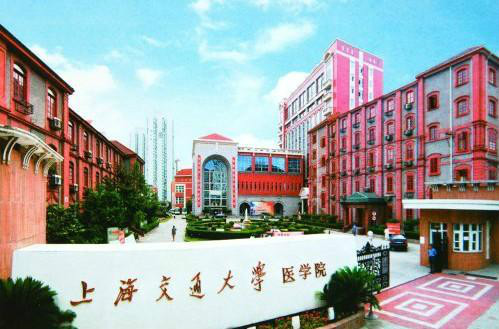 上海交通大學醫學院