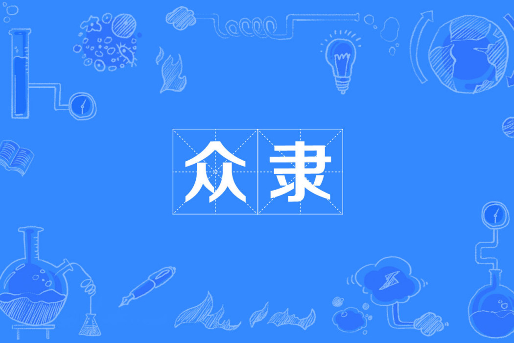 眾隸 眾隸