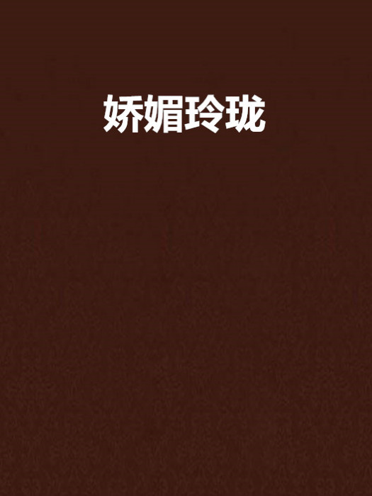 嬌媚玲瓏 嬌媚玲瓏
