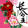 長公主(芸豆公主所著言情小說) 長公主(芸豆公主所著言情小說)