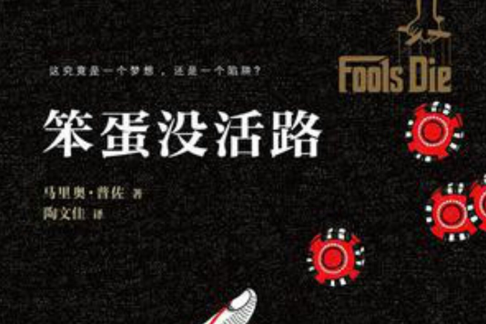 笨蛋沒活路 笨蛋沒活路