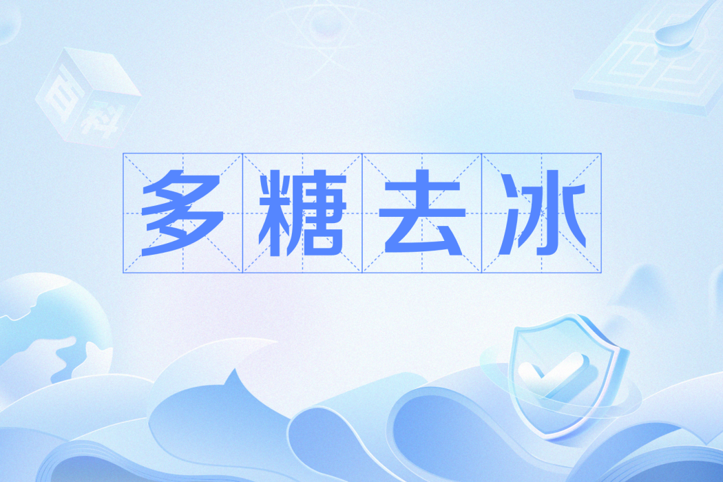 多糖去冰 多糖去冰