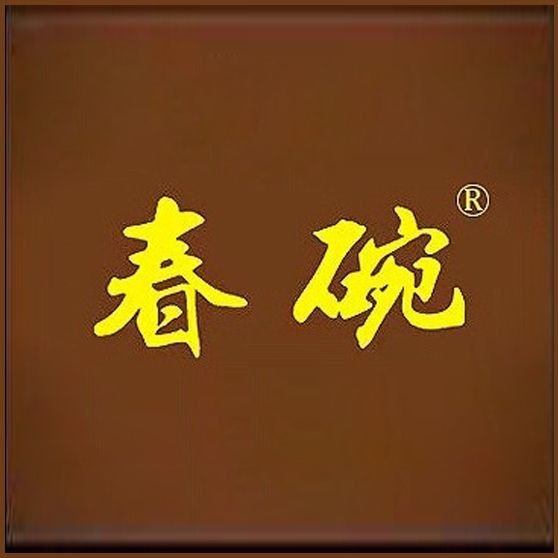 春碗(鐵嶺市人像攝影化妝藝術學校旗下品牌) 春碗(鐵嶺市人像攝影化妝藝術學校旗下品牌)