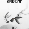 御街行兮