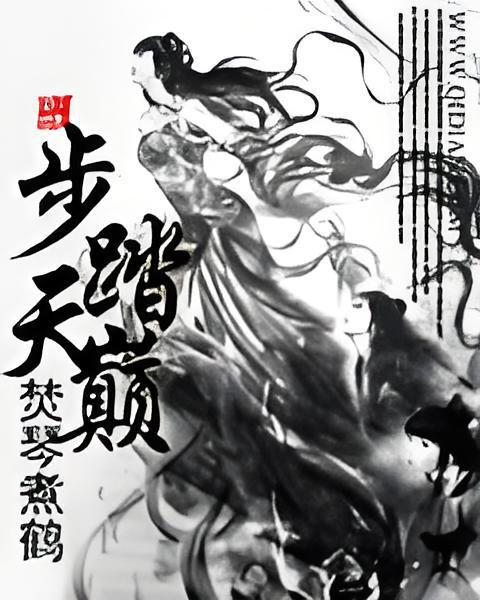 步踏天巔 步踏天巔