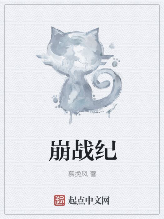 崩戰紀