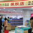 廣州保稅店 廣州保稅店