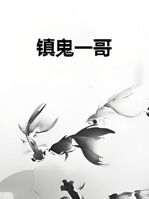 鎮鬼一哥 鎮鬼一哥