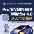 Pro/ENGINEER Wildfire 4.0從入門到精通