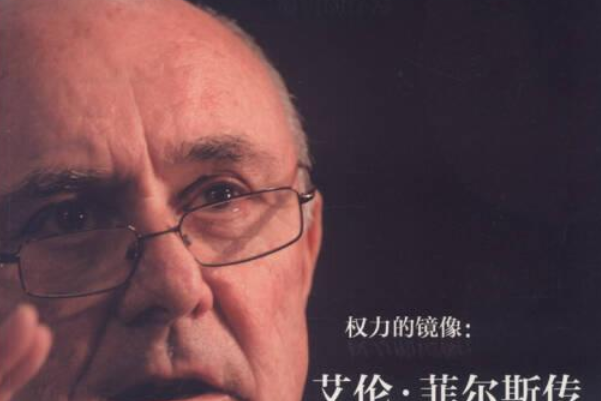 權力的鏡像:艾倫·菲爾斯傳(權力的鏡像) 權力的鏡像:艾倫·菲爾斯傳(權力的鏡像)