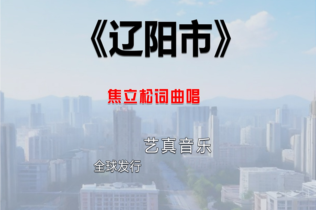 遼陽市(焦立松2025年演唱的歌曲) 遼陽市(焦立松2025年演唱的歌曲)