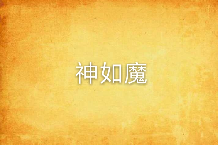 神如魔 神如魔