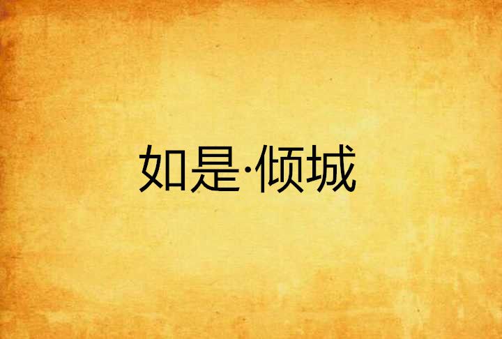 如是·傾城 如是·傾城