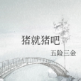 豬就豬吧 豬就豬吧