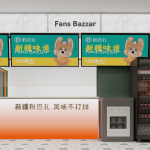 粉巴扎 粉巴扎
