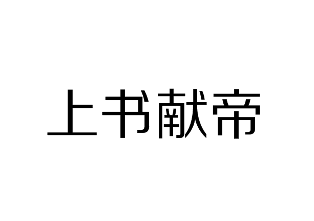 上書獻帝 上書獻帝