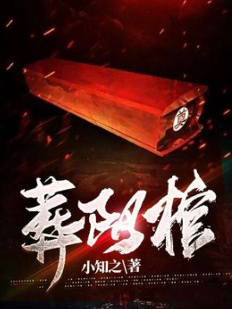 葬陰棺 葬陰棺