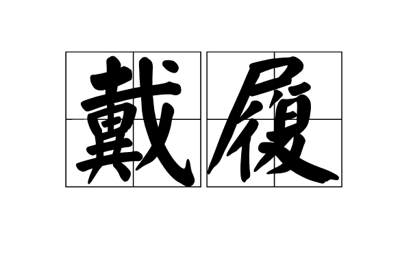 戴履 戴履