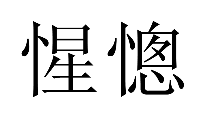 惺憁 惺憁