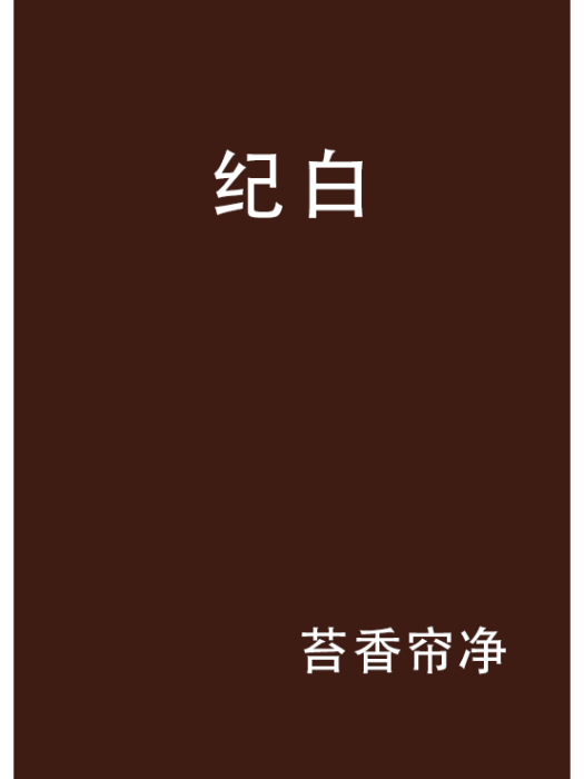 紀白
