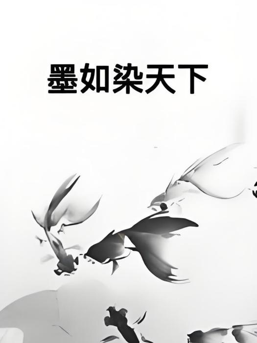 墨如染天下 墨如染天下