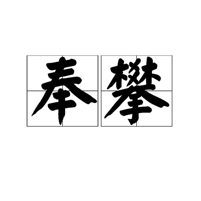 奉攀