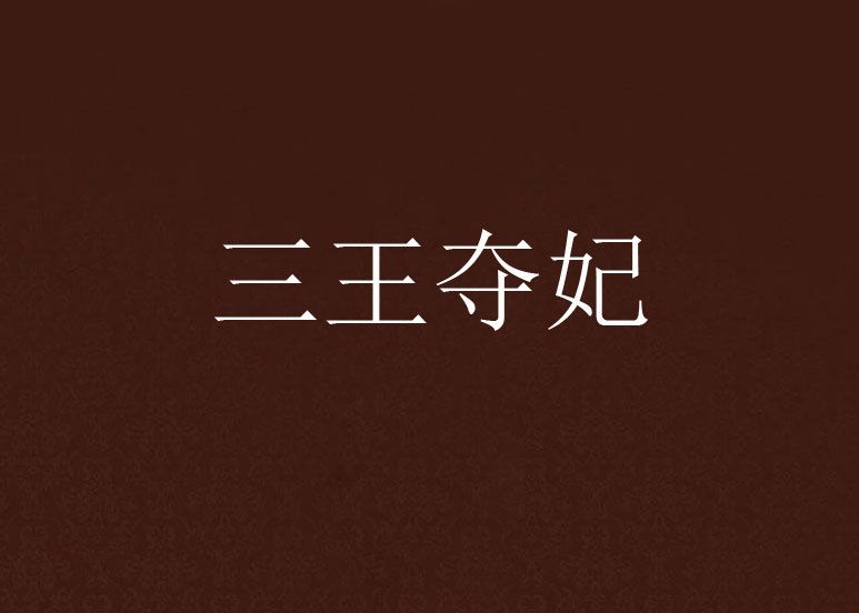 三王奪妃 三王奪妃