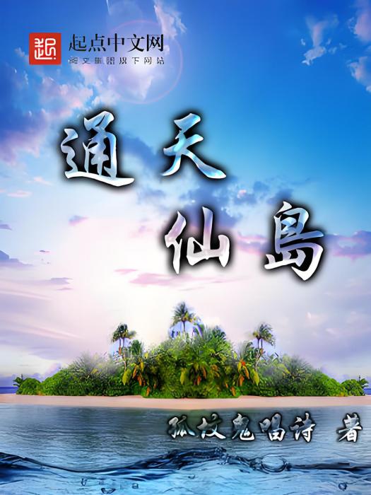 通天仙島 通天仙島